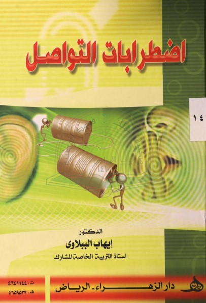 اضطرابات التواصل